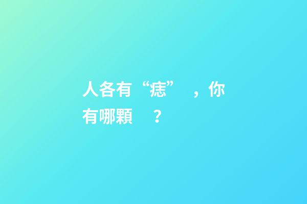人各有“痣”，你有哪顆？